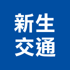 新生交通有限公司,觀光旅遊觀光透明電梯