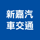 新嘉汽車交通股份有限公司,巴士