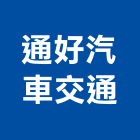 通好汽車交通有限公司,巴士