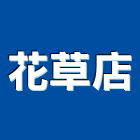 花草店,嘉義市景觀景觀工,和田景觀,景觀設,景觀木材配送
