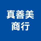 真善美商行,窗簾布窗簾軌道,電動窗簾,防焰窗簾,窗簾配件