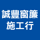誠豐窗簾施工行,市場