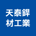 天泰銲材工業股份有限公司,銲材
