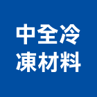 中全冷凍材料有限公司,桃園市開關