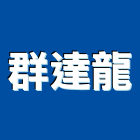 群達龍企業股份有限公司,新北鋼板彩色鋼板,鍍鋅鋼板,不銹鋼板,烤漆鋼板
