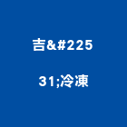吉堃冷凍有限公司,冷凍工程景觀工程,道路工程,工程告示牌,油漆工程