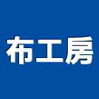 布工房有限公司,美日