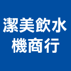 潔美飲水機商行,桃園市電熱水器排水器,電熱,電能熱水器,太陽能熱水器