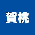 賀桃企業有限公司,桃園市過濾器水塔過濾器,過濾系統,過濾棉,過濾桶