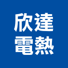 欣達電熱有限公司,廠工