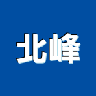 北峰企業有限公司,鋼水塔不銹鋼水塔,冷卻水塔,水塔清洗,水塔過濾器