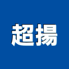 超揚企業有限公司,機車機車工具,機車鎖,機車零件