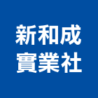 新和成實業社,桃園市自粘商標自粘式防水毯