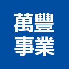 萬豐事業有限公司,書籍