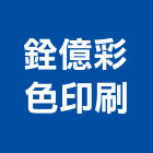 銓億彩色印刷有限公司,桃園市型錄簡介彩色型錄,電子型錄