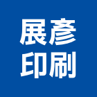 展彥印刷企業有限公司,桃園市表格