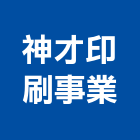 神才印刷事業股份有限公司,桃園股份有限公