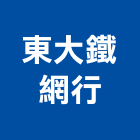 東大鐵網行有限公司,台中市金屬網金屬帷幕,金屬建材,金屬鐵件,金屬天花