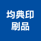 均典印刷品有限公司,目錄