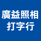 廣益照相打字行,大圖輸出工程圖輸出,噴畫輸出,工程大圖,印刷輸出
