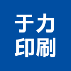 于力印刷有限公司,貼標機自動貼標機