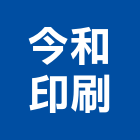 今和印刷企業股份有限公司,簡介