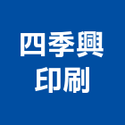 四季興印刷有限公司,雷射貼紙雷射,雷射水平儀,雷射雕刻,貼紙