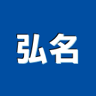 弘名實業有限公司,桃園市表格