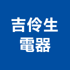 吉伶生電器有限公司,高雄市電器綜合電器,電器瓷,電器儀表,電器行