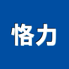 恪力有限公司,高雄市空調空調冷氣風管,空調冷凍工程,空調配管材料,空調通風