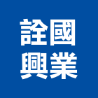 詮國興業有限公司,變頻多聯式變頻器,變頻馬達,變頻器控制盤