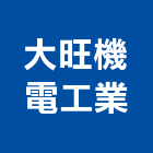 大旺機電工業有限公司,無塵無菌設備停車場設備,衛浴設備,泳池設備,停車設備
