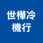 世樺冷機行,高雄市中央空調中央空調,冷凍空調,空調設備,冷氣空調