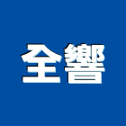 全響企業有限公司,高雄市冷氣空調中央空調,空調工程,冷凍空調,冷氣
