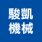 駿凱機械有限公司,台中機械設備衛浴設備,泳池設備,停車設備,設備