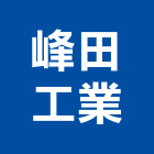 峰田工業有限公司,冷卻水塔不銹鋼水塔,水塔清洗,水塔過濾器,清洗水塔