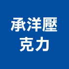 承洋壓克力有限公司,招牌製作廣告招牌,無接縫招牌,壓克力招牌,造型招牌