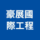 豪展國際工程有限公司,竹架工程景觀工程,道路工程,工程告示牌,油漆工程