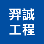 羿誠工程有限公司,竹架工程景觀工程,道路工程,工程告示牌,油漆工程
