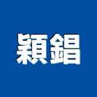 穎錩有限公司,台中市管束塑膠柄管束,雙層管束,白鐵管束,水管束