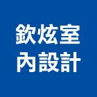 欽炫室內設計有限公司,新北市室內設計室內裝潢工程,室內空間,室內工程,室內隔間