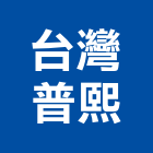 台灣普熙股份有限公司,真空泵浦