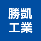 勝凱工業股份有限公司,物架金屬置物架,高級置物架,多功能置物架,浴室置物架