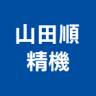 山田順精機股份有限公司
