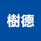 樹德企業股份有限公司,台中市用品