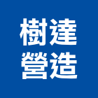 樹達營造有限公司,新北營造公司