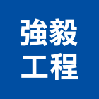 強毅工程有限公司,桃園市泥作工程泥作,景觀工程,道路工程,工程告示牌