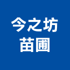 今之坊苗圃,新北市生產鷹架鐵線生產,配件生產,加工生產,廚具生產