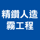 精鑽人造霧工程有限公司,造霧機造霧,景觀人造霧,消毒噴霧機,自動噴霧機