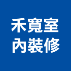 禾寬室內裝修有限公司,高雄市防火建材防火漆,防火被覆,木質防火門,建材